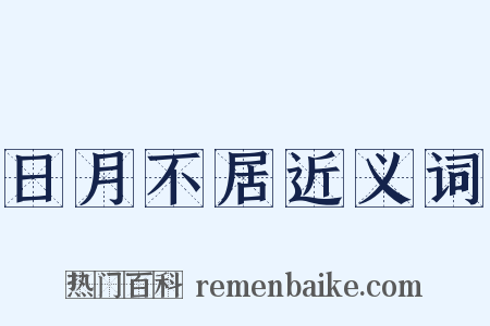 日月不居近义词是什么意思的图片
